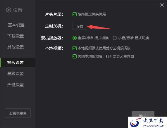 PC版爱奇艺能设置电脑定时关机是真的吗 怎么设置