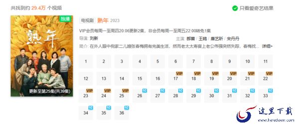 在爱奇艺上看电视剧熟年需要会员吗_非会员能试看到第几集