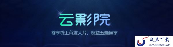 爱奇艺的云影院是做什么的_云影院付费后可以看几次