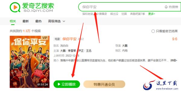 电影保你平安正版资源在哪个平台_保你平安观看平台介绍