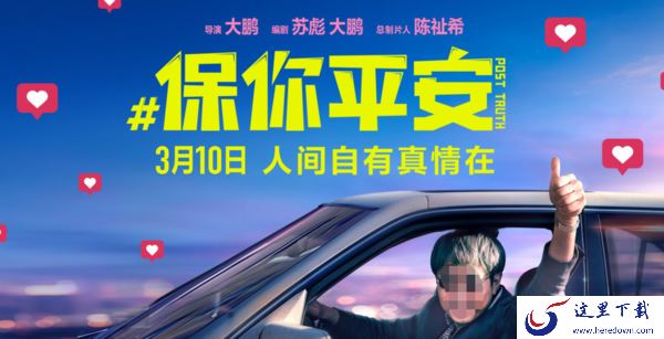 电影保你平安正版资源在哪个平台_保你平安观看平台介绍