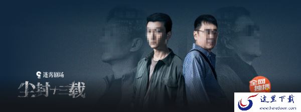 尘封十三载去哪个平台观看下载_尘封十三载观看缓存软件分享