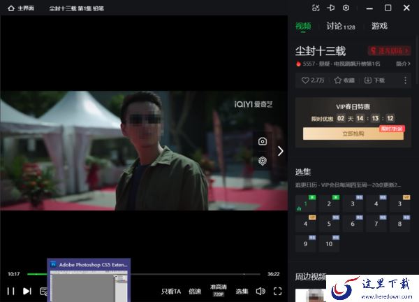 尘封十三载去哪个平台观看下载_尘封十三载观看缓存软件分享