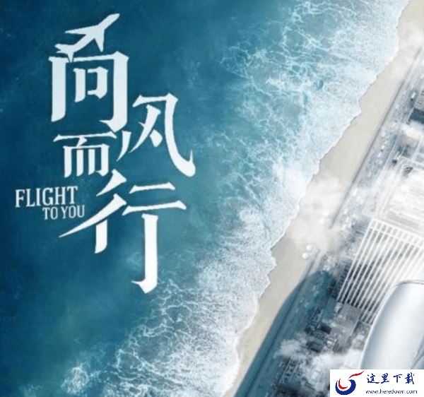 向风而行和去有风的地方是同一部剧吗_在哪里能免费观看