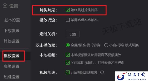 PC端爱奇艺怎么跳过片头片尾_爱奇艺播放设置一览