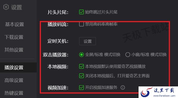 PC端爱奇艺怎么跳过片头片尾_爱奇艺播放设置一览