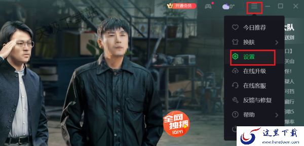  PC端爱奇艺怎么跳过片头片尾_爱奇艺播放设置一览