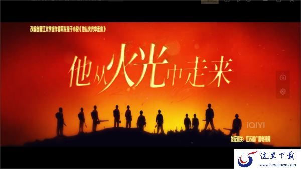 他从火光中走来首播平台是爱奇艺吗_免费完整版观看平台介绍