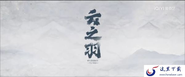 云之羽在哪个平台免费观看_云之羽是根据哪个小说改编的