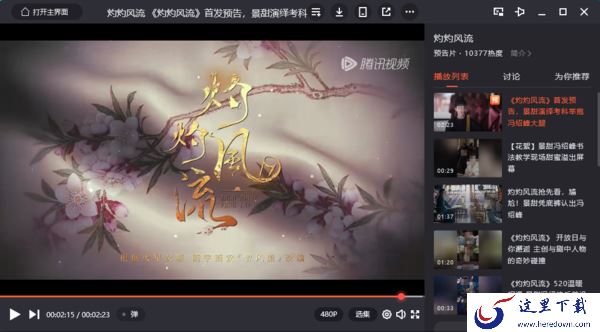 爱奇艺上能下载灼灼风流吗_灼灼风流定档时间是几月几号