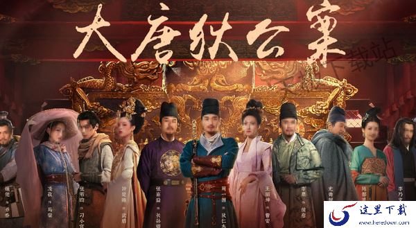 大唐狄公案什么时候开播_大唐狄公案在哪个平台播出_