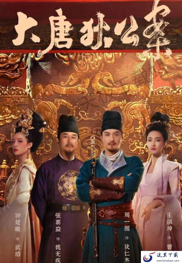 大唐狄公案什么时候开播_大唐狄公案在哪个平台播出_