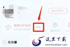 爱奇艺会员自动续费怎么取消?手机爱奇艺自动续费取消