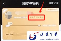 爱奇艺会员自动续费怎么取消?手机爱奇艺自动续费取消