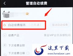 爱奇艺会员自动续费怎么取消?手机爱奇艺自动续费取消