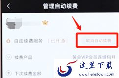 爱奇艺会员自动续费怎么取消?手机爱奇艺自动续费取消