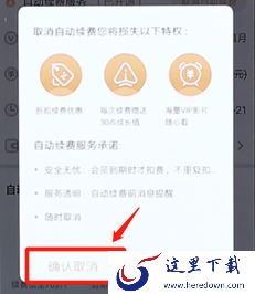 爱奇艺会员自动续费怎么取消?手机爱奇艺自动续费取消