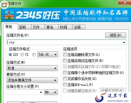  2345好压压缩文件时常规选项有什么用处？