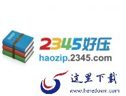  2345好压有什么软件特色？2345好压软件特色介绍