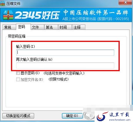 2345好压怎么设置密码？2345好压加密教程3