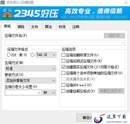 2345好压默认压缩格式修改方法_默认压缩密码添加