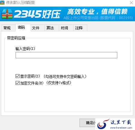 2345好压默认压缩格式修改方法_默认压缩密码添加