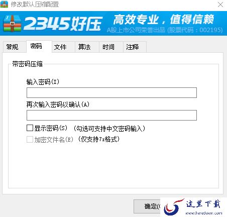 2345好压默认压缩格式修改方法_默认压缩密码添加