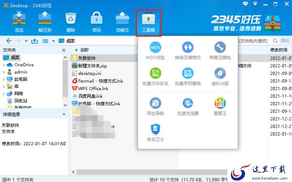2345好压工具箱里都有哪些功能_工具箱内容一览