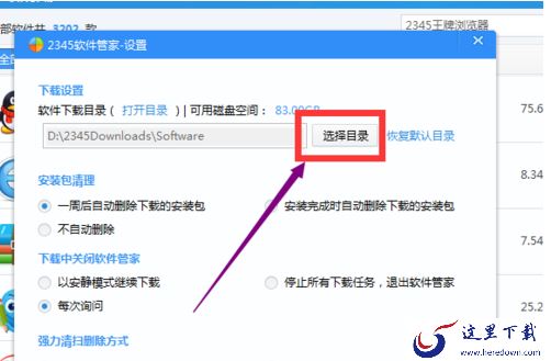 2345安全卫士如何设置软件默认下载位置