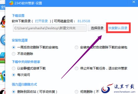 2345安全卫士如何设置软件默认下载位置