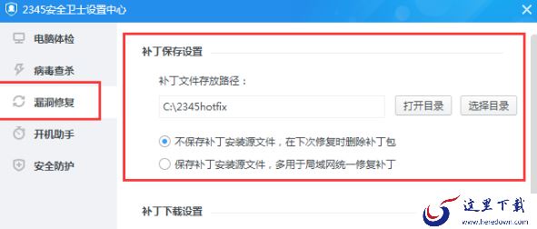 2345安全卫士下载的补丁包保存在哪