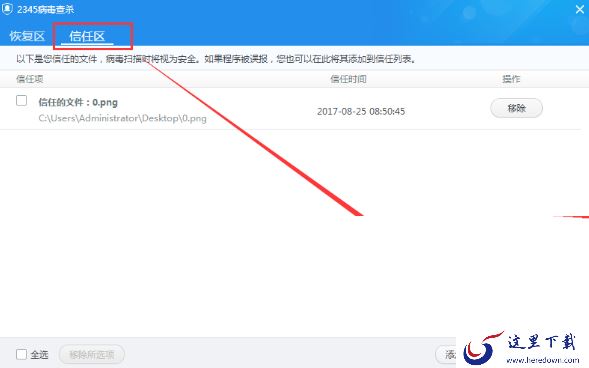 2345安全卫士信任区在哪,2345安全卫士怎么添加信任