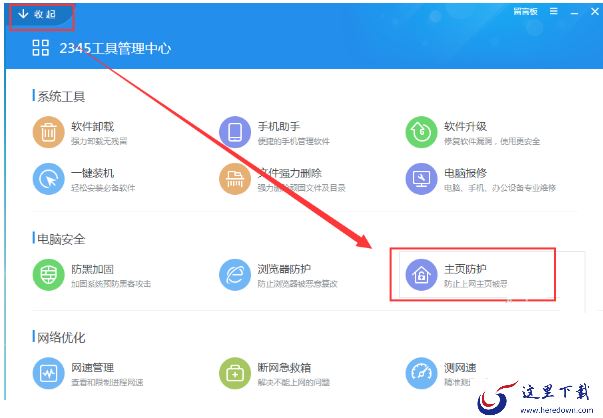 2345安全卫士怎么设置浏览器主页锁定