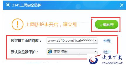 2345安全卫士怎么设置浏览器主页锁定