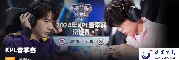 2024KPL春季赛什么时候在哪举办_王者荣耀KPL赛事直播回放可以在哪看