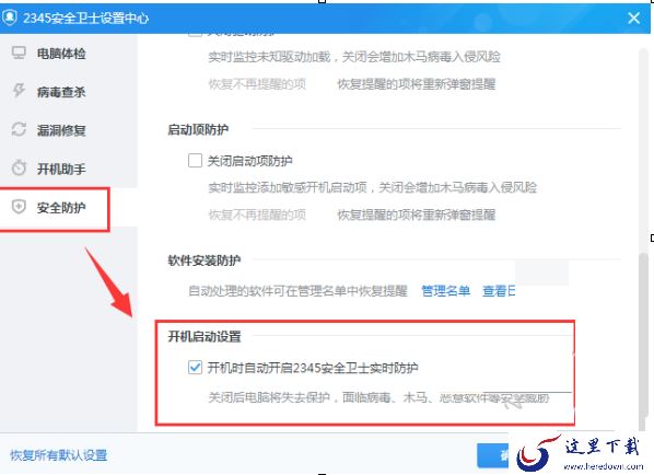 2345安全卫士怎么设置开机启动