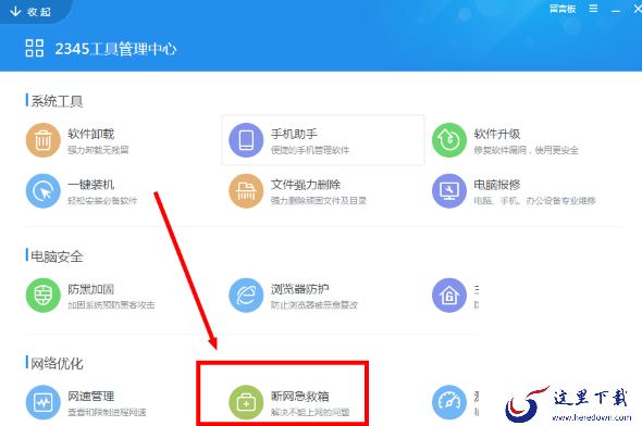 2345安全卫士怎么修复不能上网的问题