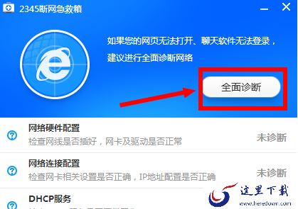 2345安全卫士怎么修复不能上网的问题