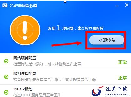 2345安全卫士怎么修复不能上网的问题