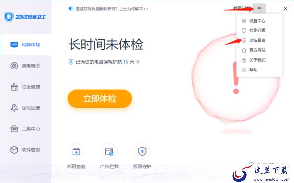 2345安全卫士对浏览器的保护有哪些_论坛在哪