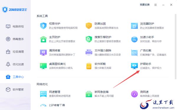 2345安全卫士的护眼模式功能位置及开启方法详解