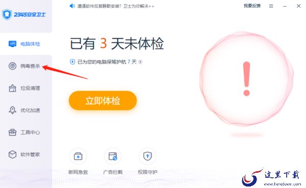 教你3招轻松在2345安全卫士有效进行系统防护