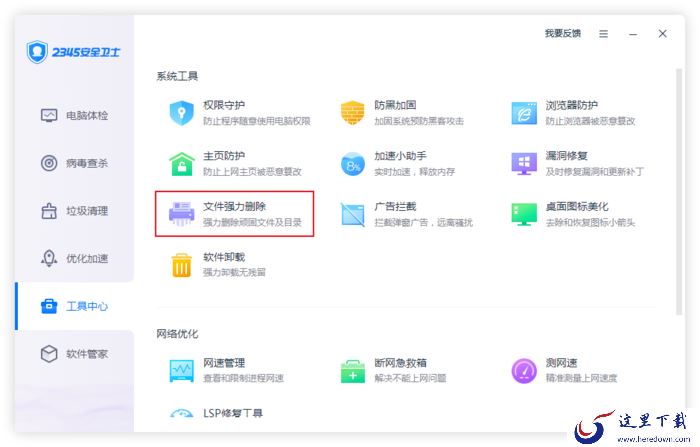 文件无法删除怎么办？2345安全卫士文件强力删除方法