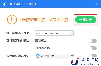 2345安全卫士的浏览器防护怎么用？锁定浏览器主页方法