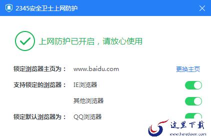 2345安全卫士的浏览器防护怎么用？锁定浏览器主页方法