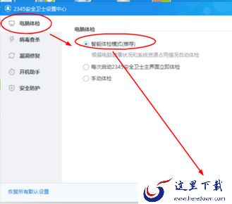 如何设置2345安全卫士智能体检模式