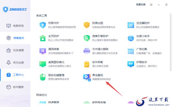 4步轻松使用2345安全卫士实现桌面壁纸的切换