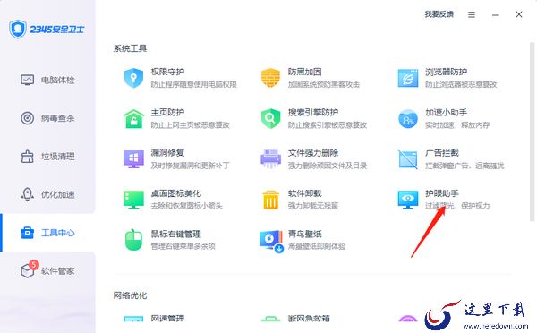 2345安全卫士如何开启护眼模式_2345安全卫士设置护眼模式教程