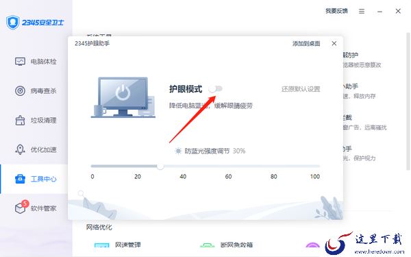 2345安全卫士如何开启护眼模式_2345安全卫士设置护眼模式教程