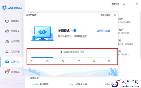 2345安全卫士如何开启护眼模式_2345安全卫士设置护眼模式教程